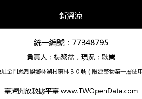 新溫涼