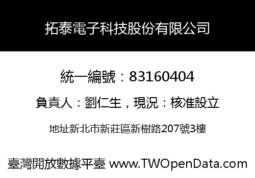 拓泰電子科技股份有限公司