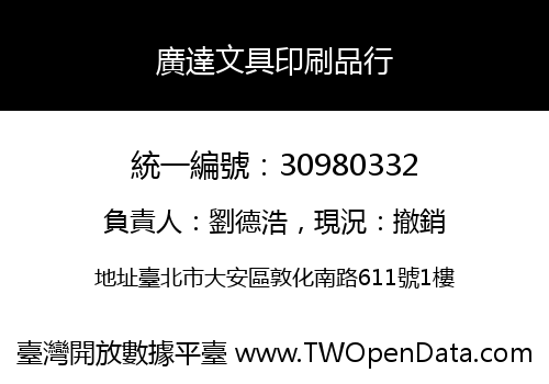 廣達文具印刷品行
