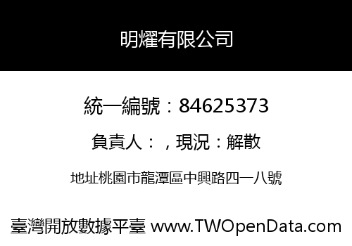 明燿有限公司
