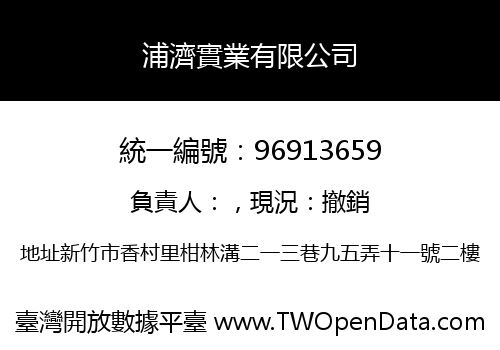 浦濟實業有限公司