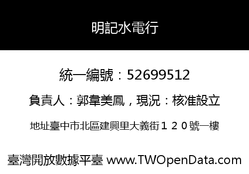 明記水電行