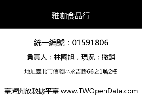 雅咖食品行