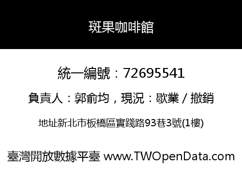 斑果咖啡館