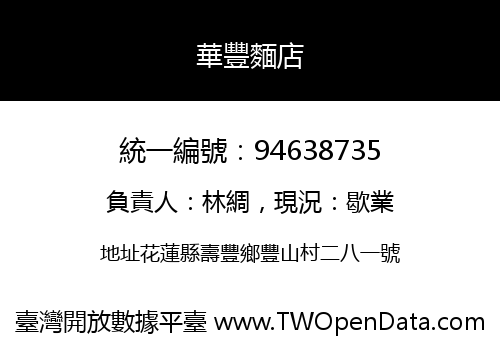 華豐麵店