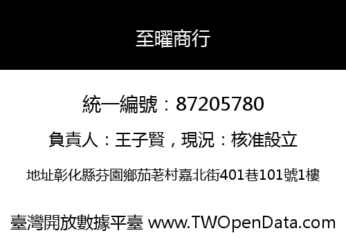 至曜商行