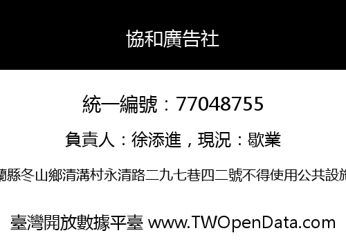 協和廣告社