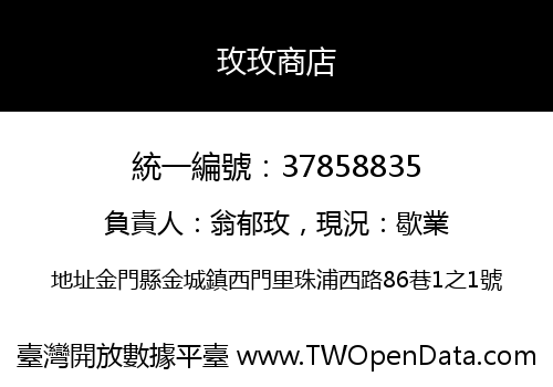 玫玫商店
