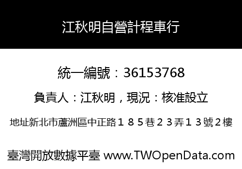 江秋明自營計程車行