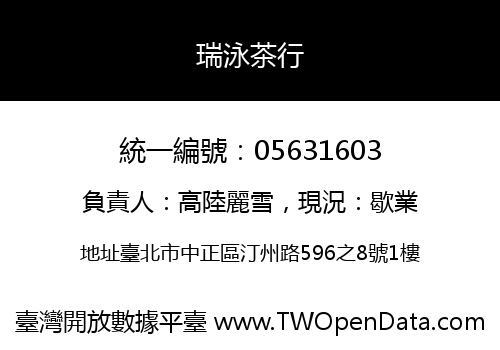 瑞泳茶行