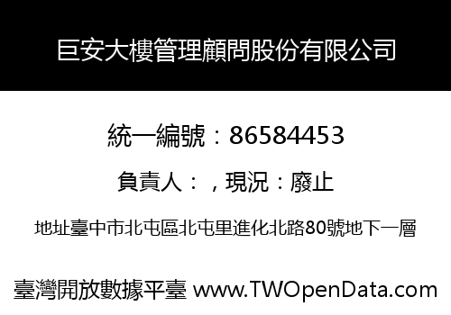 巨安大樓管理顧問股份有限公司