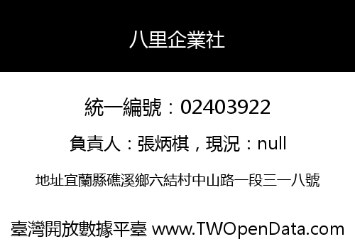 八里企業社