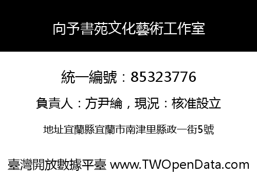 向予書苑文化藝術工作室