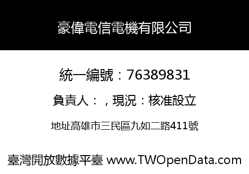 豪偉電信電機有限公司