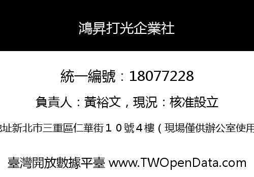 鴻昇打光企業社
