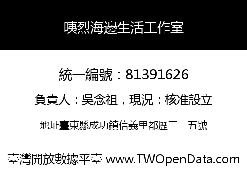 咦烈海邊生活工作室