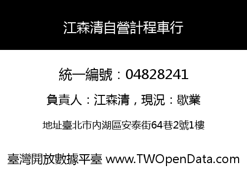 江森清自營計程車行