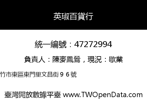 英琡百貨行
