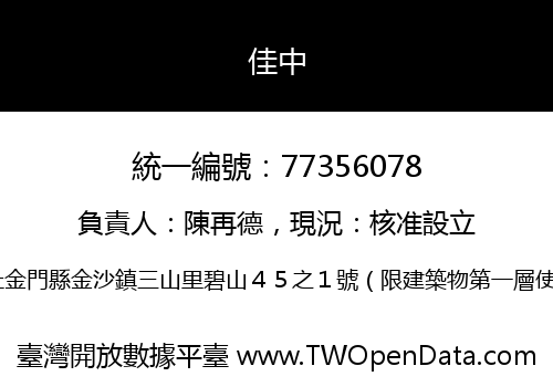 佳中