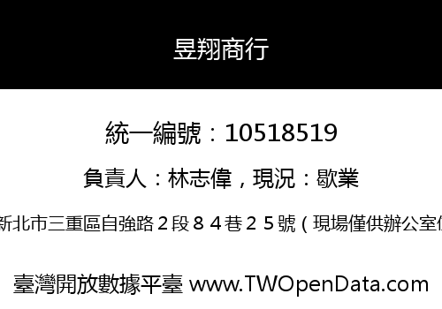 昱翔商行