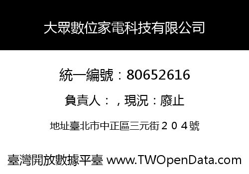 大眾數位家電科技有限公司