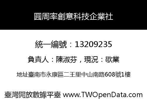 圓周率創意科技企業社