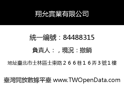 翔允實業有限公司