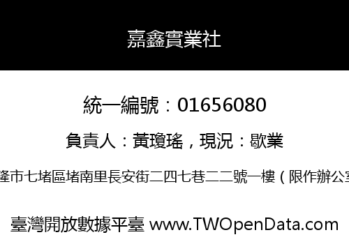 嘉鑫實業社