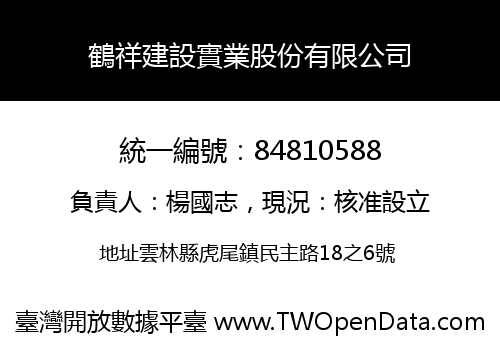 鶴祥建設實業股份有限公司
