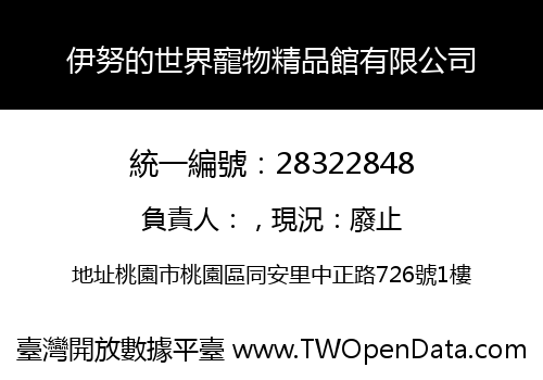 伊努的世界寵物精品館有限公司