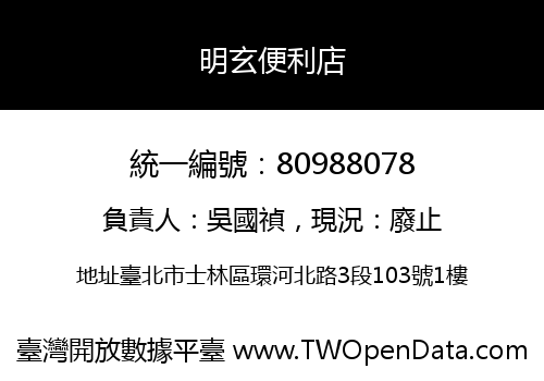 明玄便利店