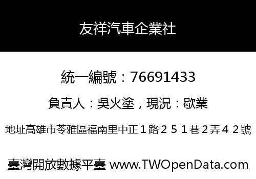 友祥汽車企業社