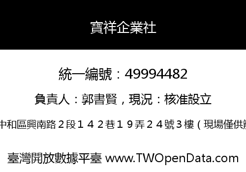 寶祥企業社