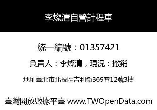 李燦清自營計程車