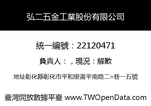 弘二五金工業股份有限公司