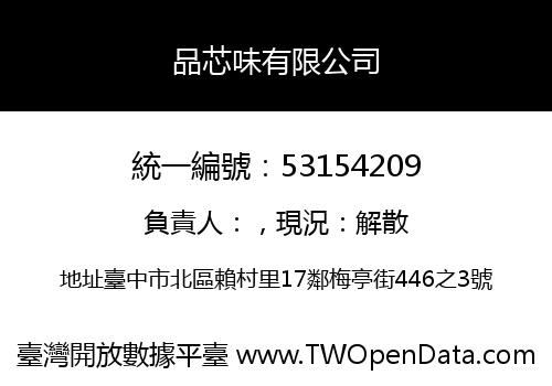 品芯味有限公司