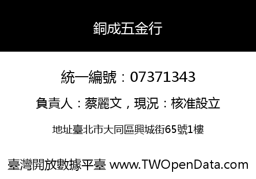 銅成五金行