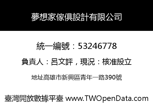 夢想家傢俱設計有限公司