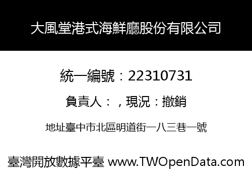 大風堂港式海鮮廳股份有限公司