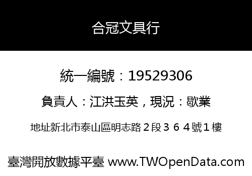 合冠文具行