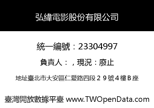 弘緯電影股份有限公司