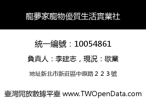 寵夢家寵物優質生活實業社