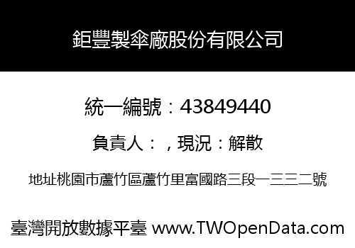 鉅豐製傘廠股份有限公司