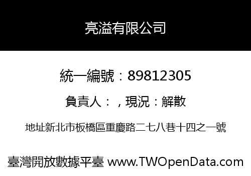 亮溢有限公司