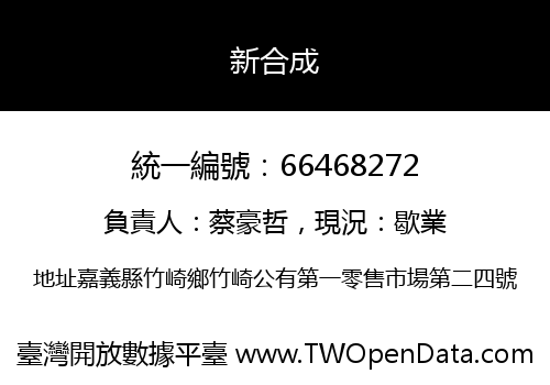 新合成
