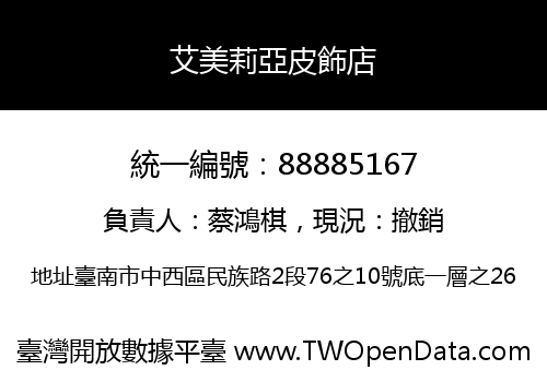 艾美莉亞皮飾店