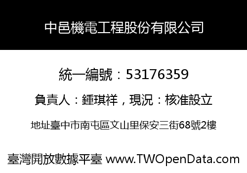中邑機電工程股份有限公司
