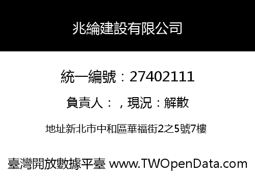 兆綸建設有限公司