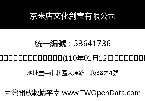 茶米店文化創意有限公司