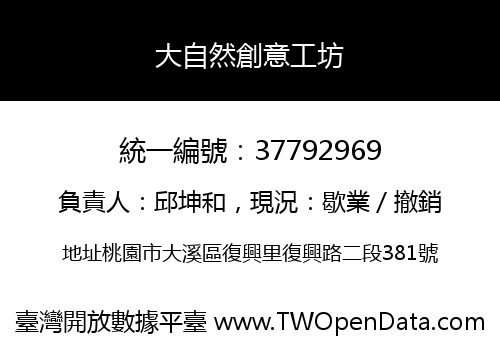 大自然創意工坊